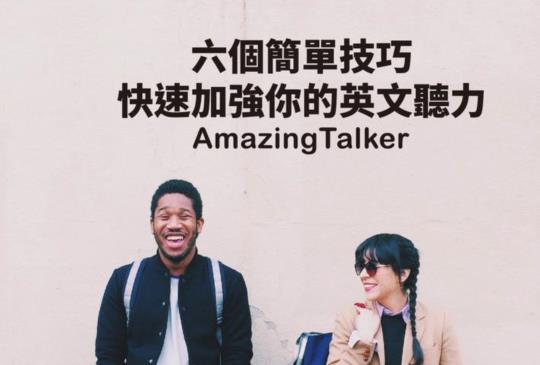 【學習方法】非母語者該如何加強英文聽力技巧？